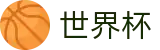 世界杯外围WORLD CUP 2026 · 官方指定下注平台及盘口走势分析